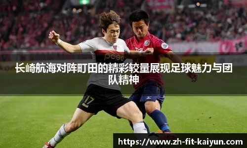 长崎航海对阵町田的精彩较量展现足球魅力与团队精神