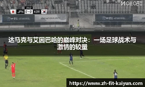 达马克与艾因巴哈的巅峰对决：一场足球战术与激情的较量