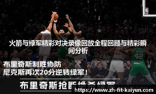 火箭与绿军精彩对决录像回放全程回顾与精彩瞬间分析
