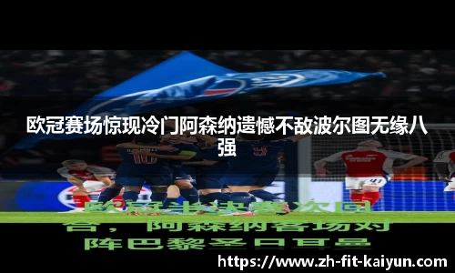 欧冠赛场惊现冷门阿森纳遗憾不敌波尔图无缘八强