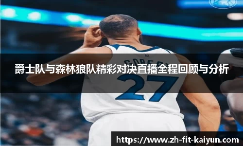 爵士队与森林狼队精彩对决直播全程回顾与分析