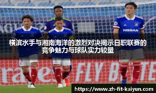 横滨水手与湘南海洋的激烈对决揭示日职联赛的竞争魅力与球队实力较量