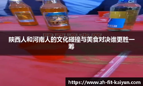 陕西人和河南人的文化碰撞与美食对决谁更胜一筹