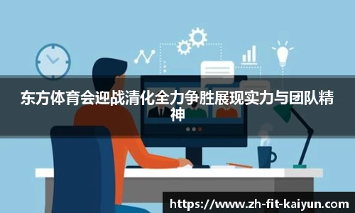东方体育会迎战清化全力争胜展现实力与团队精神