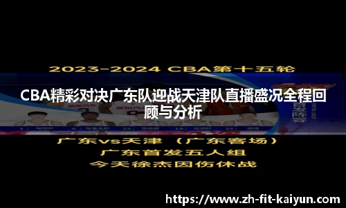 CBA精彩对决广东队迎战天津队直播盛况全程回顾与分析