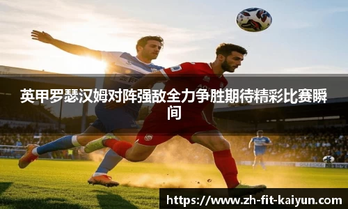 英甲罗瑟汉姆对阵强敌全力争胜期待精彩比赛瞬间