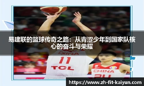 易建联的篮球传奇之路：从青涩少年到国家队核心的奋斗与荣耀