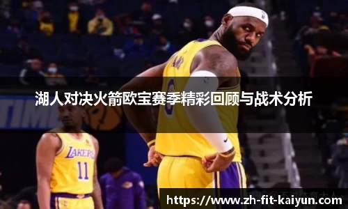 湖人对决火箭欧宝赛季精彩回顾与战术分析