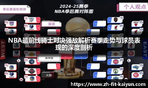 NBA最前线骑士对决强敌解析赛季走势与球员表现的深度剖析