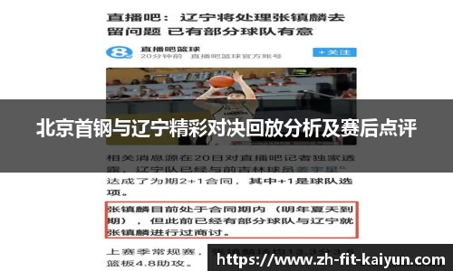 北京首钢与辽宁精彩对决回放分析及赛后点评