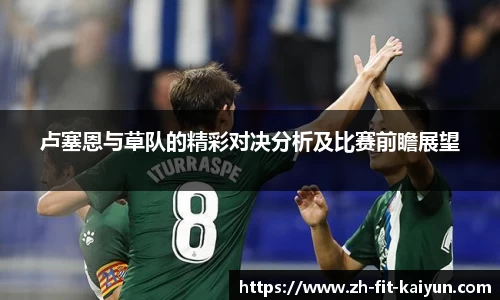 卢塞恩与草队的精彩对决分析及比赛前瞻展望