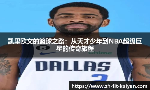 凯里欧文的篮球之路：从天才少年到NBA超级巨星的传奇旅程