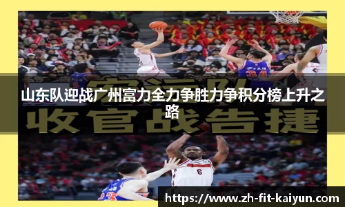 山东队迎战广州富力全力争胜力争积分榜上升之路