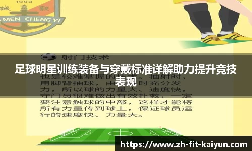 足球明星训练装备与穿戴标准详解助力提升竞技表现