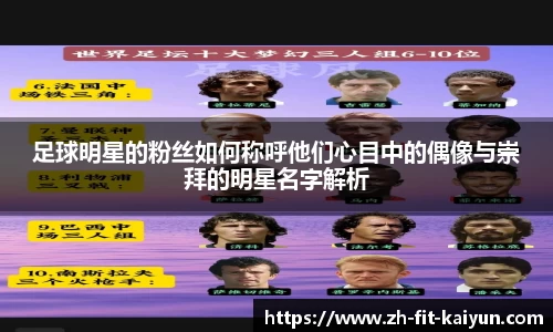 足球明星的粉丝如何称呼他们心目中的偶像与崇拜的明星名字解析