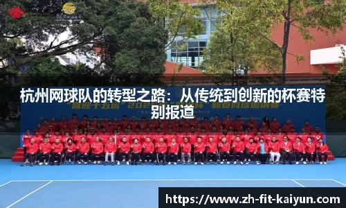 杭州网球队的转型之路：从传统到创新的杯赛特别报道