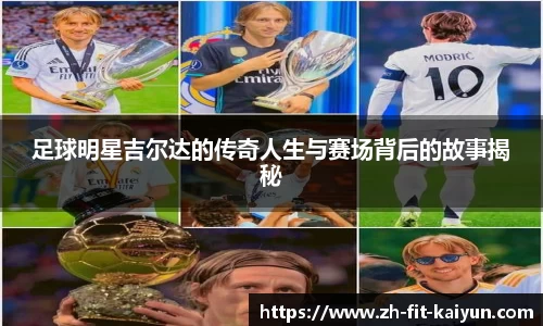 足球明星吉尔达的传奇人生与赛场背后的故事揭秘
