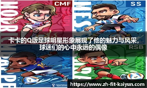 卡卡的Q版足球明星形象展现了他的魅力与风采，球迷们的心中永远的偶像