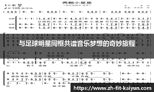 与足球明星同框共谱音乐梦想的奇妙旅程