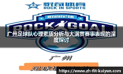 广州足球队心理素质分析与大满贯赛事表现的深度探讨