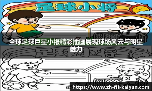 全球足球巨星小报精彩插画展现球场风云与明星魅力