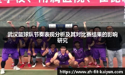 武汉篮球队节奏表现分析及其对比赛结果的影响研究