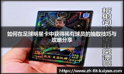 如何在足球明星卡中获得稀有球员的抽取技巧与攻略分享