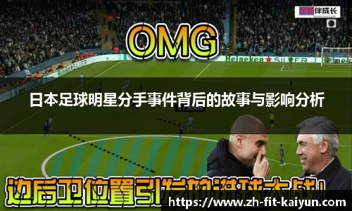 日本足球明星分手事件背后的故事与影响分析